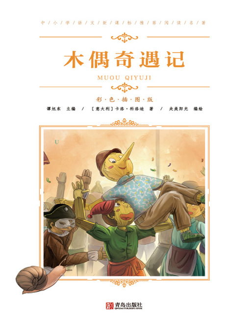 Cover image for 中小学语文新课标推荐阅读名著(彩色插图版)